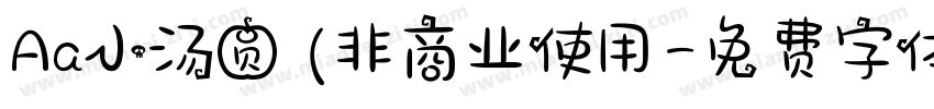 Aa小汤圆 (非商业使用字体转换